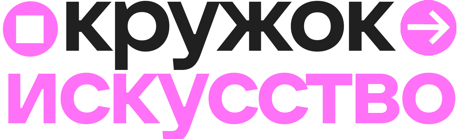 Кружок Искусство